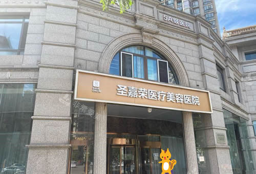 北京圣嘉荣整形大楼外景图