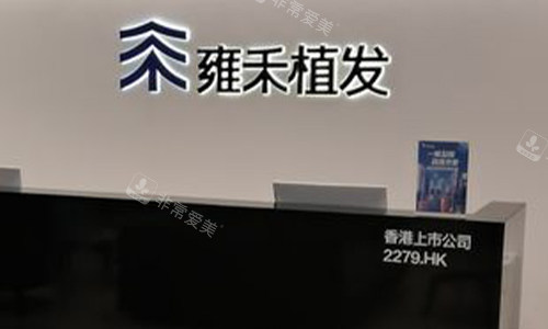 北京雍禾植发的前台