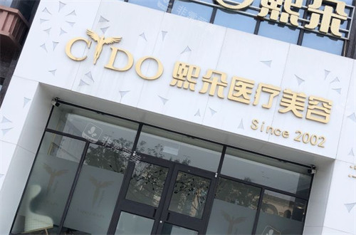 保定熙朵植发门头