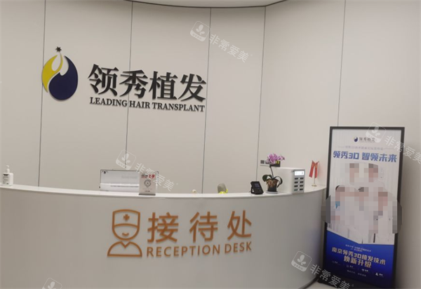 南京建国领秀植发接待处