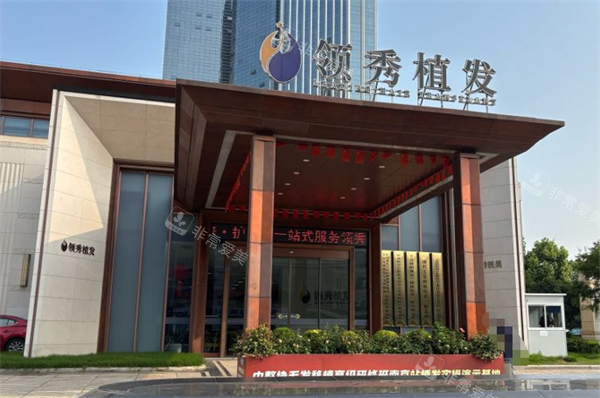 南京建国领秀植发门头图