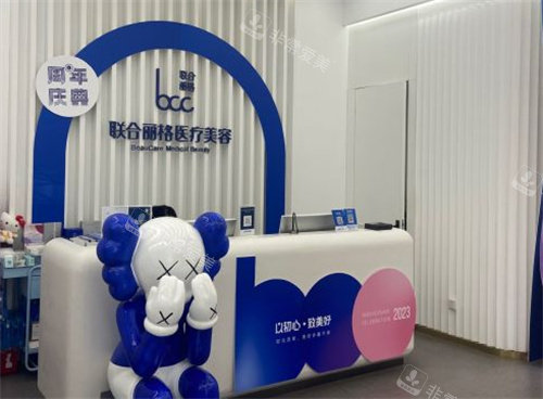 北京联合丽格整形服务台