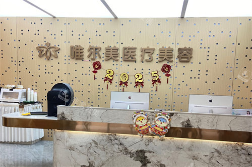 淮安唯尔美医疗美容导诊台