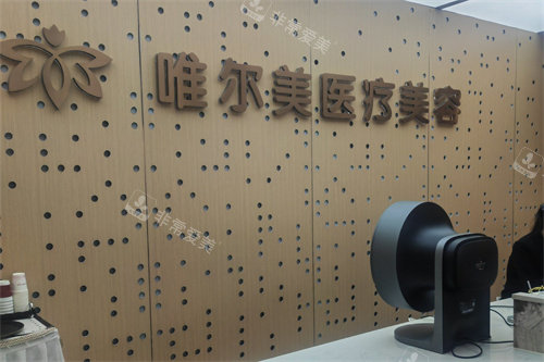 淮安唯尔美医疗美容品牌墙