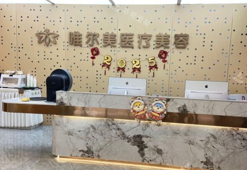 淮安唯尔美整形前台示意图