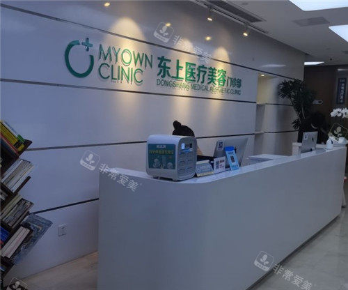 重慶東上醫(yī)療美容前臺