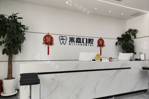 大连米嘉口腔导诊台