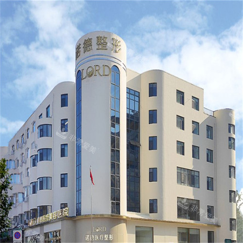 济南诺德医疗美容外景