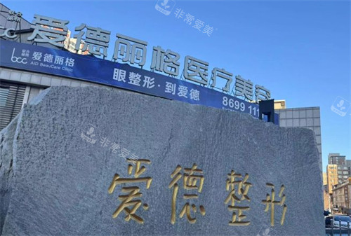 大连爱德丽格医疗美容外景图片