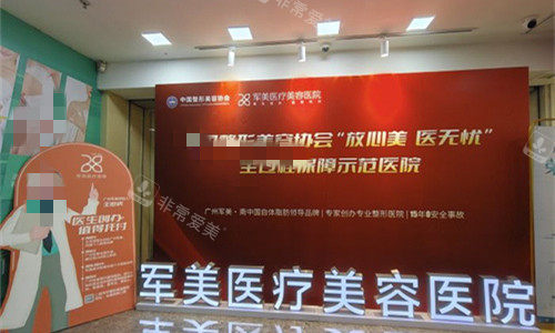 广州军美整形接待环境图