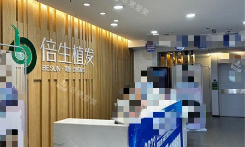 廣州倍生植發(fā)前臺(tái)圖