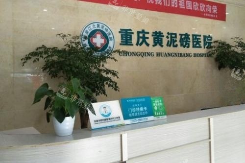重庆黄泥磅医院狐臭科导诊台