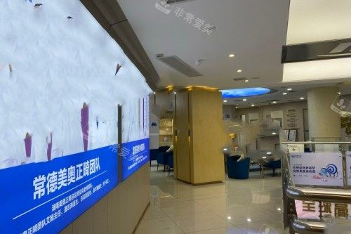 常德美奥口腔大厅