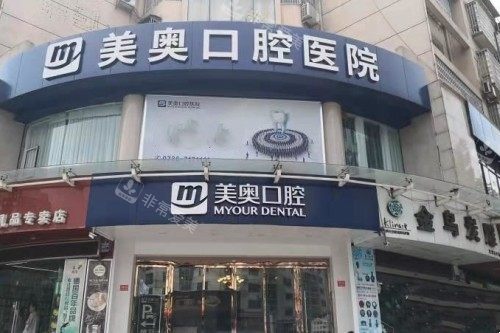 常德美奥口腔门头
