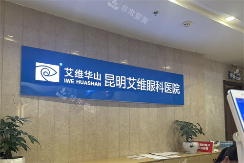 昆明艾维眼科医院导诊台背景墙