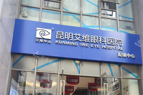 昆明艾维眼科医院招牌