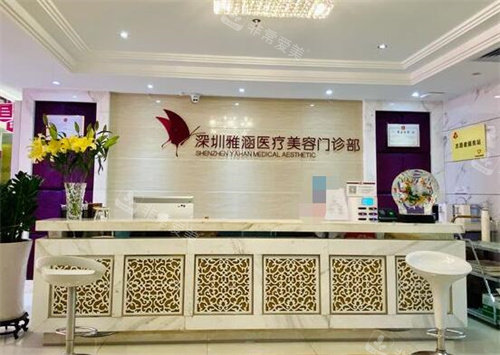 深圳雅涵医疗美容前台图照片