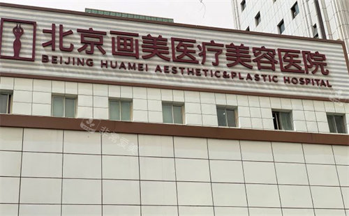 北京画美整形外景图