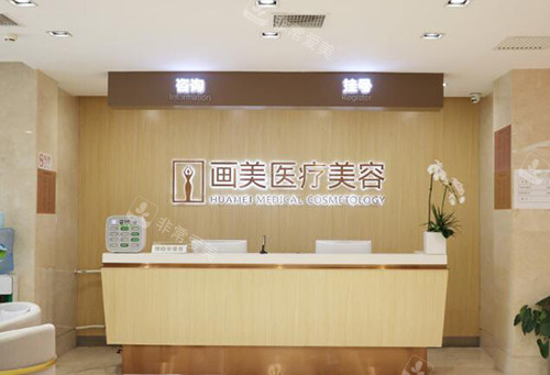 北京画美整形美容