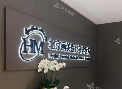 北京画美整形美容环境