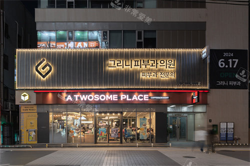 韩国greeny皮肤科门头夜景