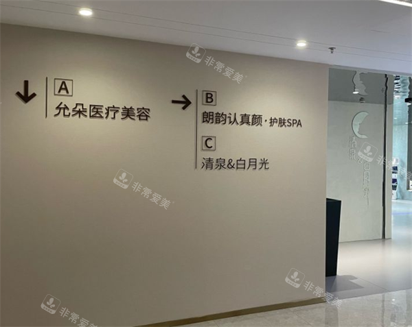 南京清泉白月光医疗室内一角