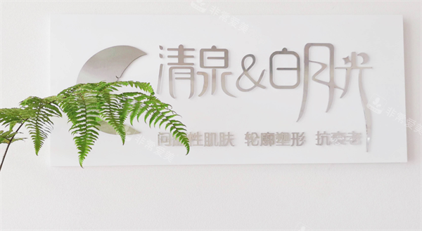 南京清泉白月光医疗美容LOGO
