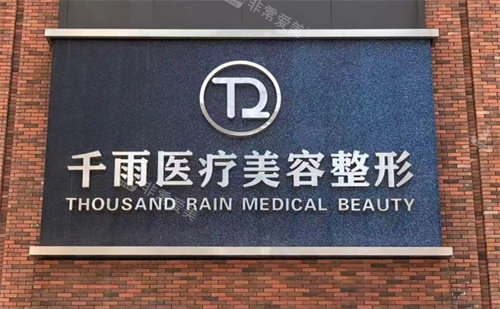 兰州千雨医疗美容怎么样，环境整洁服务贴心，轻医美与整形项目规范安心！