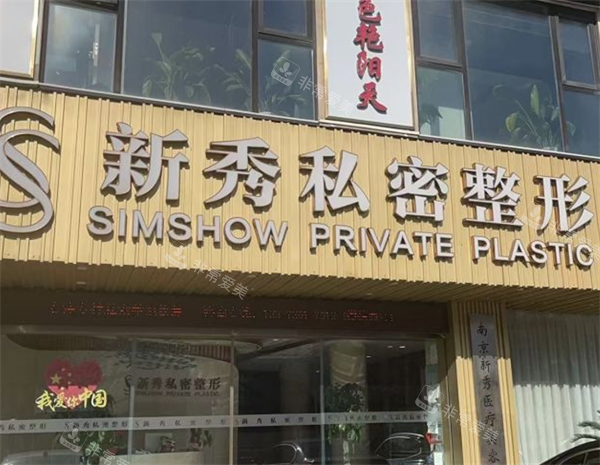 南京新秀私密整形门头环境 南京新秀私密整形门头环境