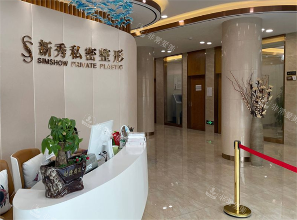 南京新秀私密整形前台环境 南京新秀私密整形前台环境