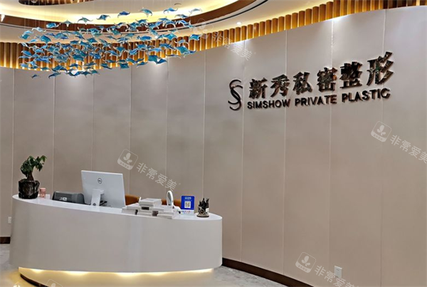 南京新秀私密整形前台 南京新秀私密整形前台