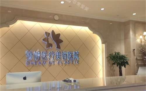 昆明夢想整形前臺