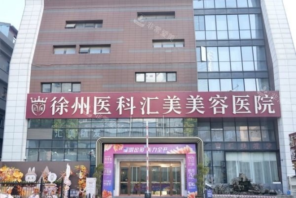 徐州医科汇美整形门头示意图