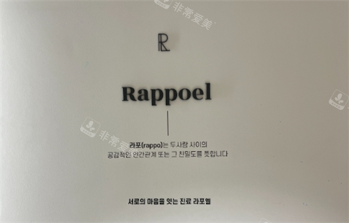 韩国rappoel皮肤科