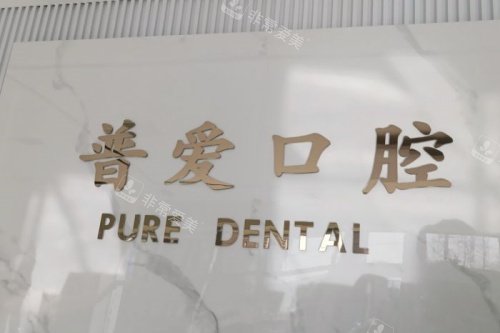 石家庄普爱口腔logo