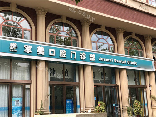 焦作军美口腔老院区大门