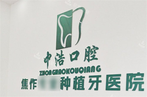 焦作中浩口腔医院logo