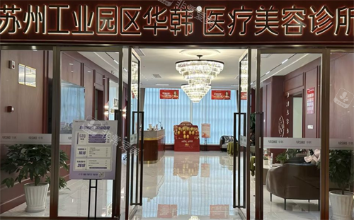 苏州华韩整形门头图