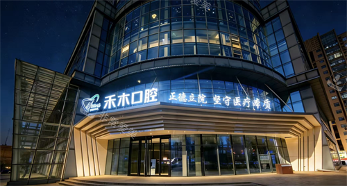 晋城禾木口腔外观