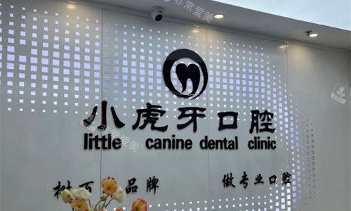 汉中小虎牙口腔前台图