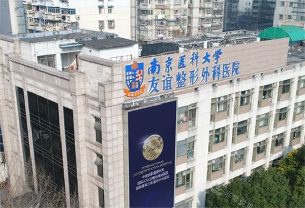 南京友誼整形醫(yī)院大樓 南京友誼整形醫(yī)院大樓