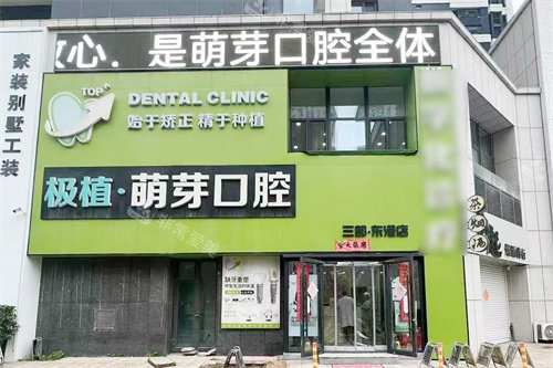 大连极植口腔外景