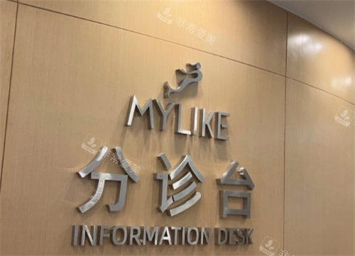 深圳美莱整形医院分诊台