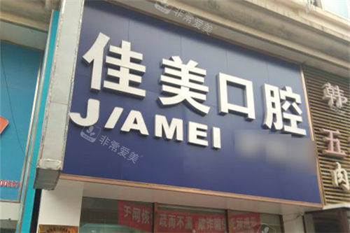 大连佳美口腔旅顺忠诚街店门头