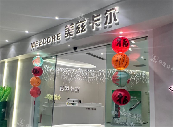 南京美茲卡爾整形門頭環(huán)境 南京美茲卡爾整形門頭環(huán)境