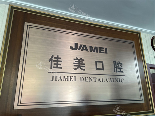 大连佳美口腔品牌logo