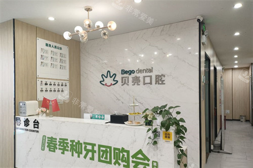无锡贝壳口腔前台图