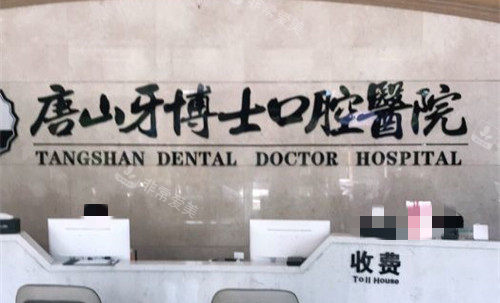 唐山牙博士口腔前台图