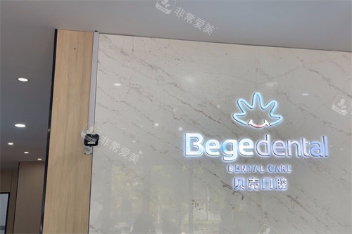 无锡贝壳口腔品牌