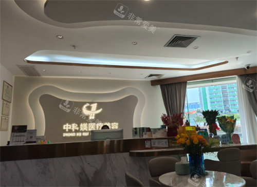 广州中科媄医疗美容（轻医美）大厅